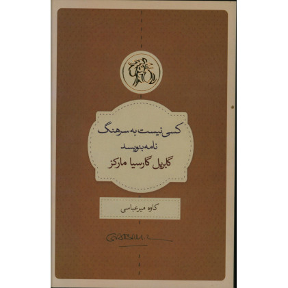 کتاب کسی نیست به سرهنگ نامه بنویسد