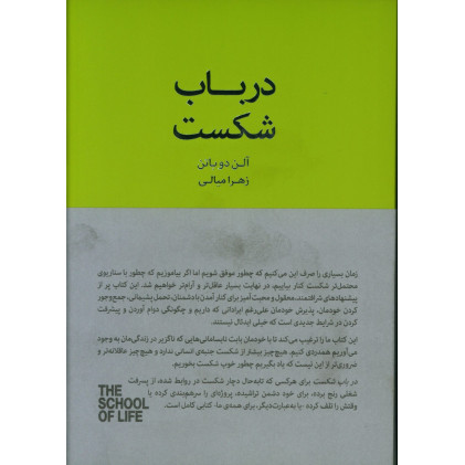 کتاب در باب شکست، چگونه با شکست کنار بیاییم
