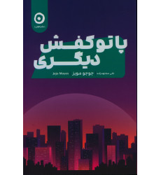 کتاب پا تو کفش دیگری کتاب پا تو کفش دیگری
