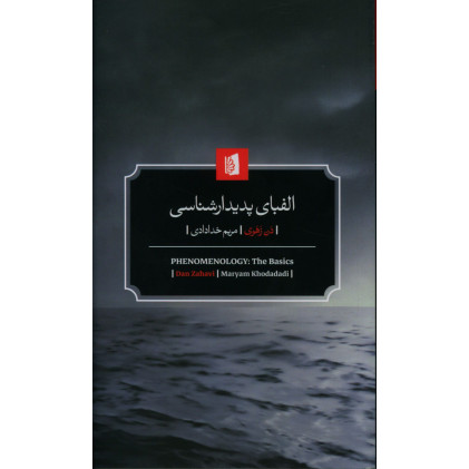 کتاب الفبای پدیدار شناسی