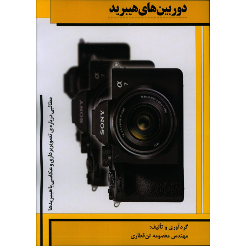 كتاب دوربین های هیبرید