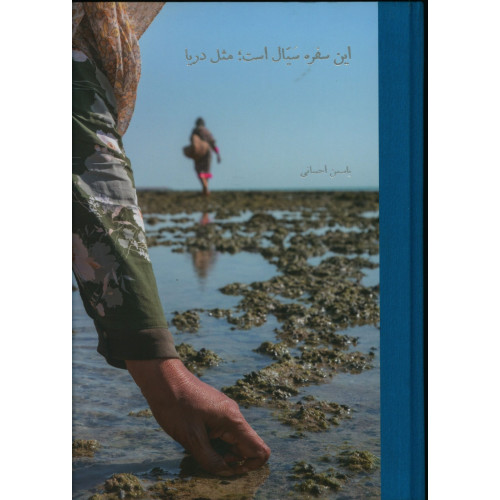 کتاب این سفره سیال است، مثل دریا