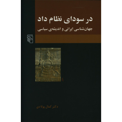 کتاب در سودای نظام داد، جهان شناسی ایرانی و اندیشه سیاسی