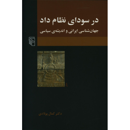 کتاب در سودای نظام داد، جهان شناسی ایرانی و اندیشه سیاسی