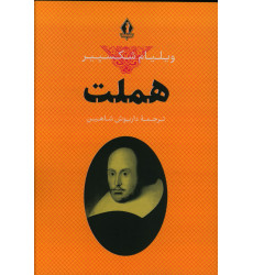 کتاب هملت