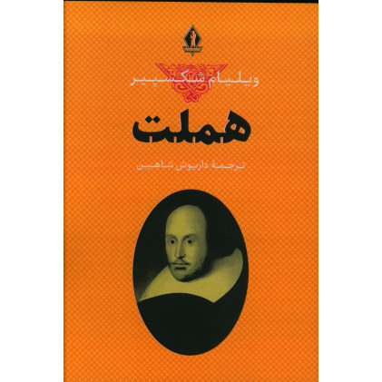 کتاب هملت