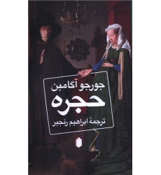 کتاب حجره