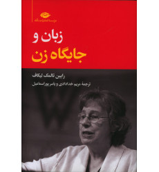 كتاب زبان و جایگاه زن