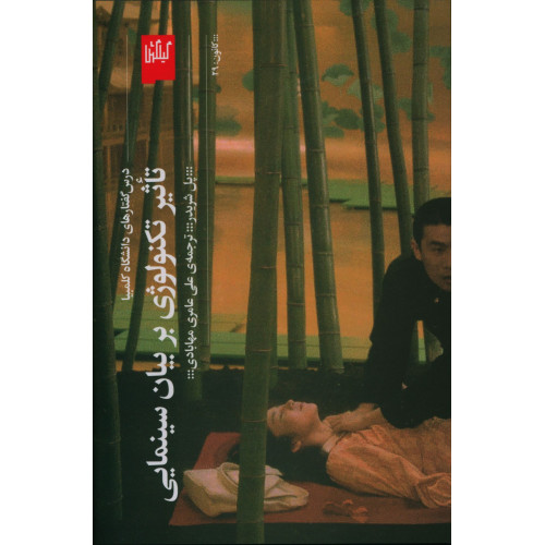 كتاب تاثير تكنولوژي بربيان سينمايي، درس گفتار هاي دانشگاه كلمبيا
