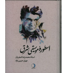 کتاب اسطوره موسیقی شرق کتاب اسطوره موسیقی شرق