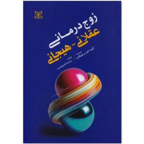 کتاب زوج درمانی عقلانی – هیجانی