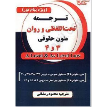کتاب ترجمه تحت اللفظی و روان متون حقوقی 3 و 4 (ویژه پیام نور)