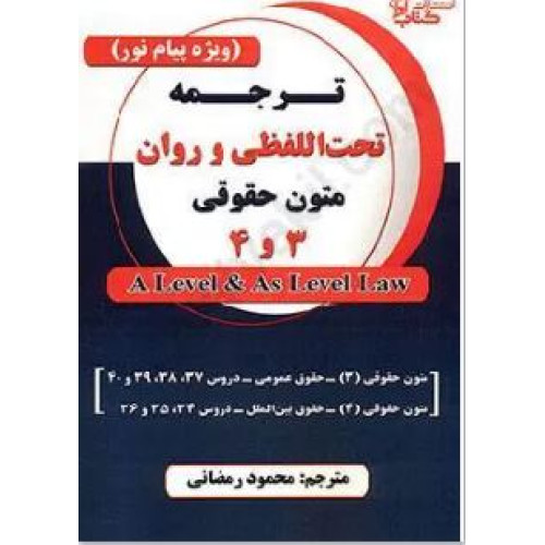 کتاب ترجمه تحت اللفظی و روان متون حقوقی 3 و 4 (ویژه پیام نور)