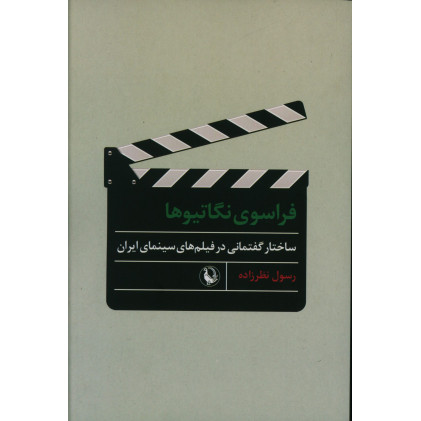 کتاب فراسوی نگاتیوها، ساختار گفتمانی در فیلم های سینمایی ایران