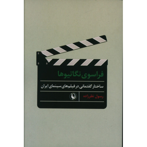 کتاب فراسوی نگاتیوها، ساختار گفتمانی در فیلم های سینمایی ایران