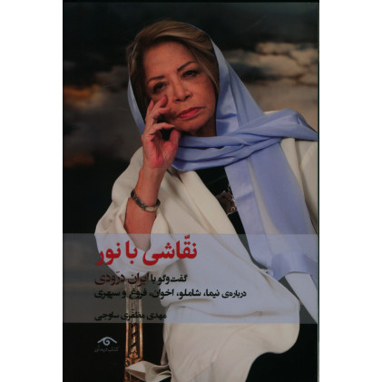 کتاب نقاشی با نور ، گفت و گو با ایران درودی