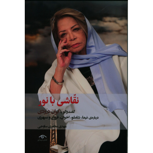 کتاب نقاشی با نور ، گفت و گو با ایران درودی