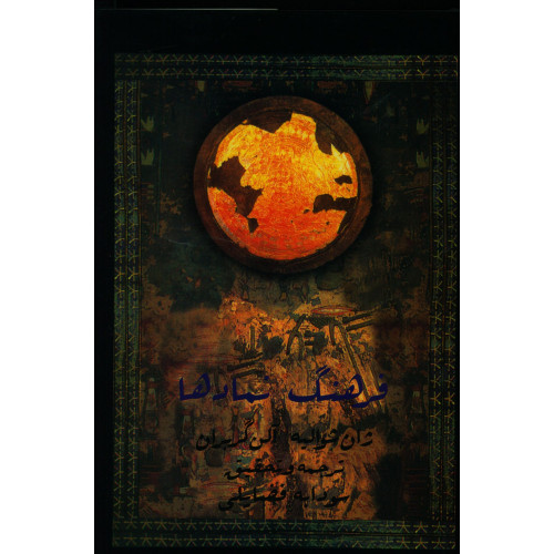 کتاب فرهنگ نمادها جلد سوم (ح تا س)