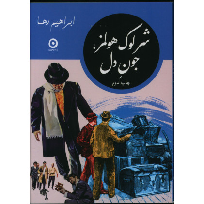 کتاب شرلوک هولمز، جون دل