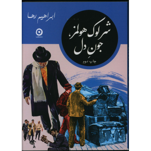 کتاب شرلوک هولمز، جون دل