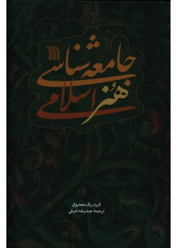 کتاب جامعه شناسی هنر اسلامی