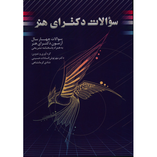 كتاب سوالات چهار سال دکترای هنر