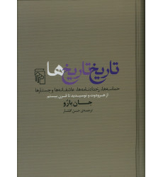 کتاب تاریخ تاریخ ها، حماسه ها، رخدادنامه ها، عاشقانه ها و جستارها
