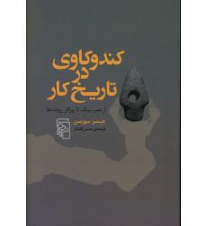 کتاب کندوکاوی در تاریخ کار، از عصر سنگ تا روزگار روبات ها کتاب کندوکاوی در تاریخ کار، از عصر سنگ تا روزگار روبات ها