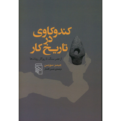 کتاب کندوکاوی در تاریخ کار، از عصر سنگ تا روزگار روبات ها