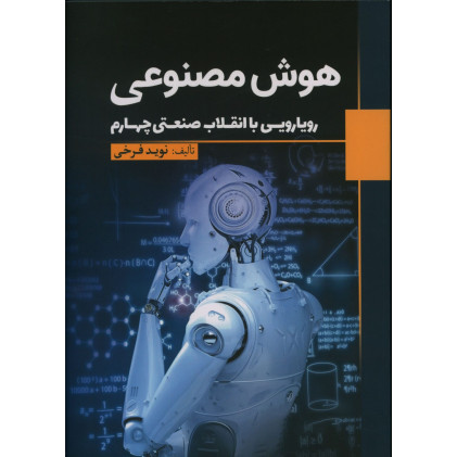 کتاب هوش مصنوعی رویارویی با انقلاب صنعتی کتاب هوش مصنوعی رویارویی با انقلاب صنعتی