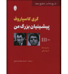 كتاب پیشینیان بزرگ من، گری کاسپاروف، جلد سوم كتاب پیشینیان بزرگ من، گری کاسپاروف، جلد سوم