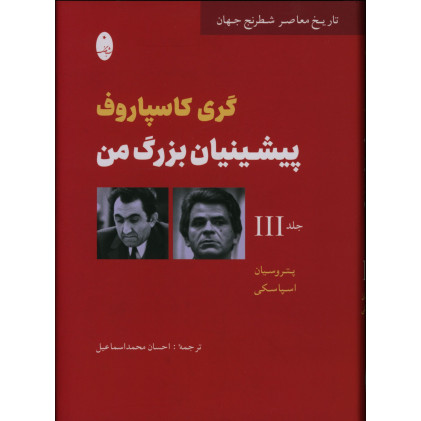 كتاب پیشینیان بزرگ من، گری کاسپاروف، جلد سوم
