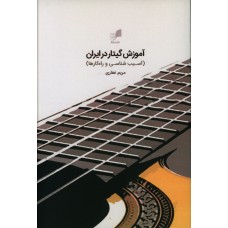 كتاب آموزش گیتار در ایران