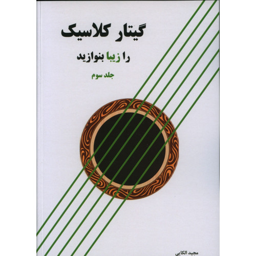 كتاب گیتار کلاسیک را زیبا بنوازید (جلد سوم)