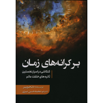 کتاب برکرانه های زمان