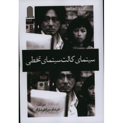 كتاب كالت ، سينماي تخطي كتاب كالت ، سينماي تخطي