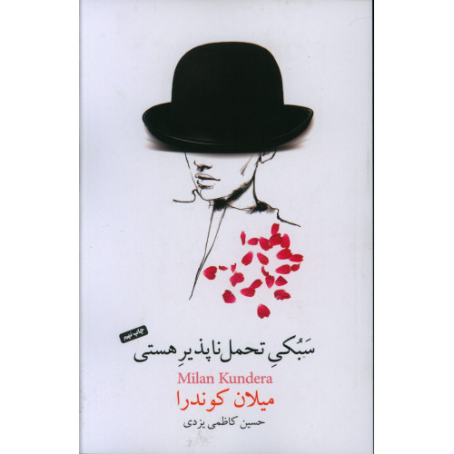 کتاب سبکی تحمل ناپذیر هستی