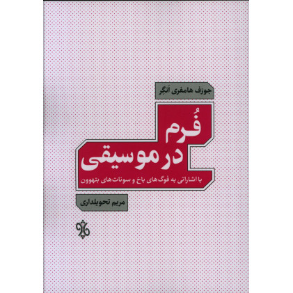 کتاب فرم در موسیقی کتاب فرم در موسیقی