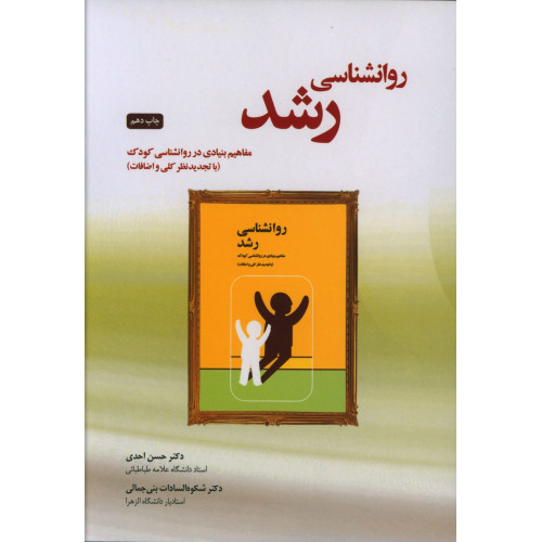 کتاب روانشناسی رشد، مفاهیم بنیادی در روانشناسی کودک