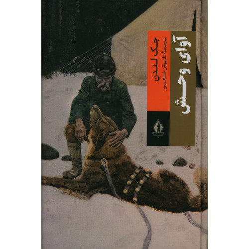 کتاب آوای وحش