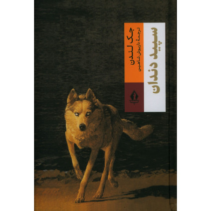 كتاب سپید دندان كتاب سپید دندان
