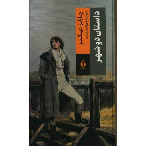 كتاب داستان دو شهر