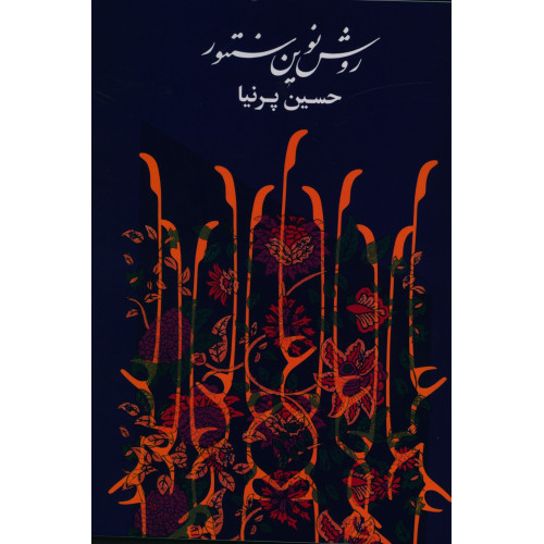 کتاب روش نوین سنتور