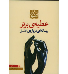 کتاب عطیهی برتر کتاب عطیهی برتر