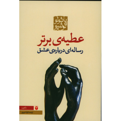 کتاب عطیه‌ی برتر