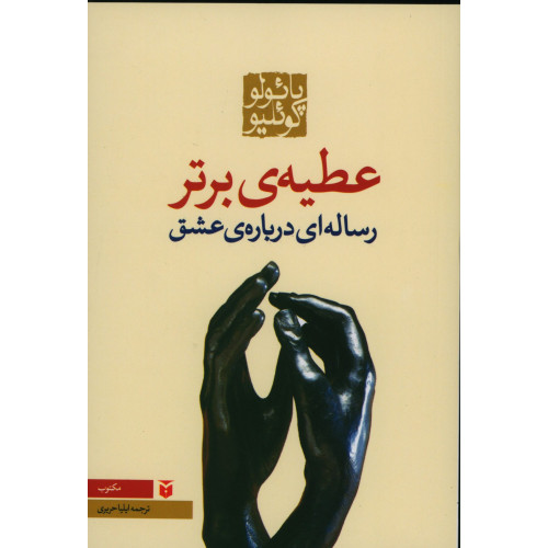 کتاب عطیه‌ی برتر