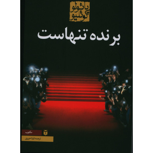 کتاب برنده تنهاست