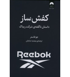 کتاب کفش ساز، داستان ناگفته ی شرکت ریباک