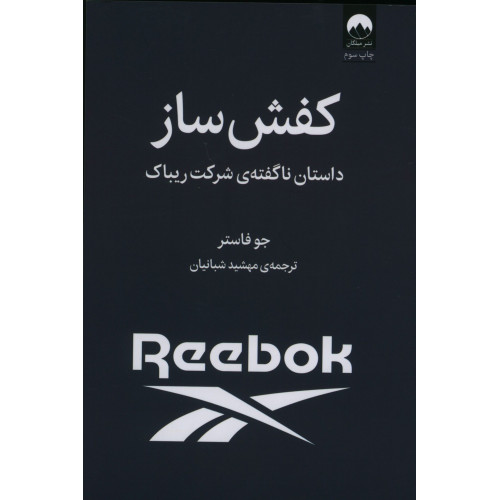 کتاب کفش ساز، داستان ناگفته ی شرکت ریباک