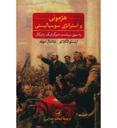 کتاب هژمونی و استراتژی سوسیالیستی کتاب هژمونی و استراتژی سوسیالیستی